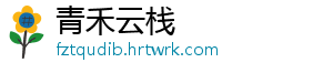 青禾云栈